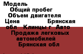  › Модель ­ Mitsubishi Space Star › Общий пробег ­ 300 000 › Объем двигателя ­ 2 › Цена ­ 160 000 - Брянская обл., Клинцы г. Авто » Продажа легковых автомобилей   . Брянская обл.